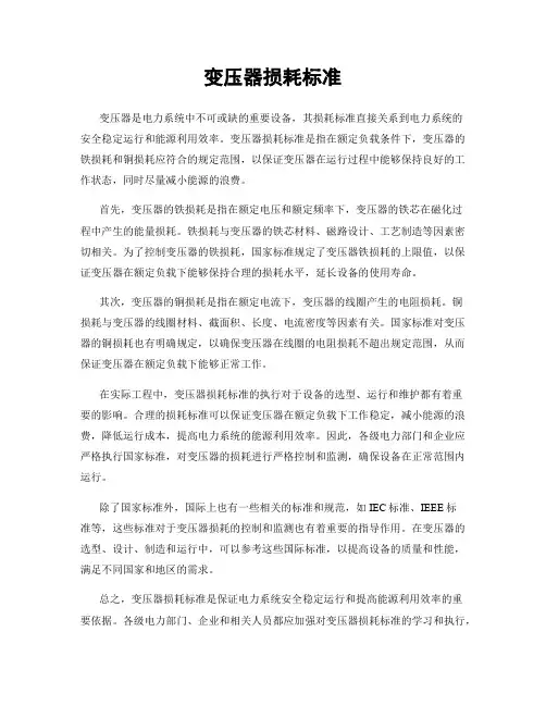 变压器损耗标准