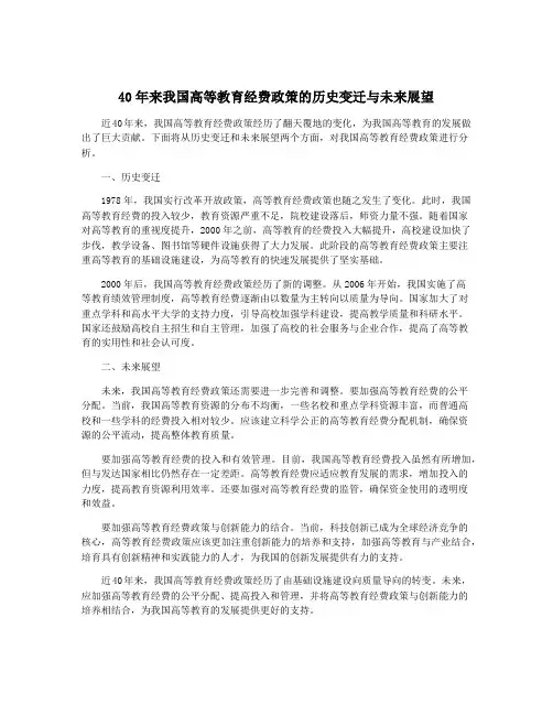 40年来我国高等教育经费政策的历史变迁与未来展望