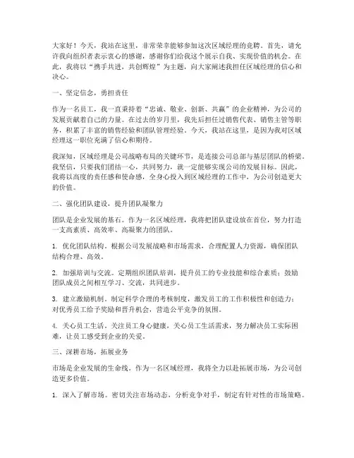 区域经理的竞聘演讲稿