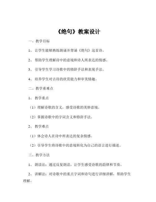 《绝句》教案设计