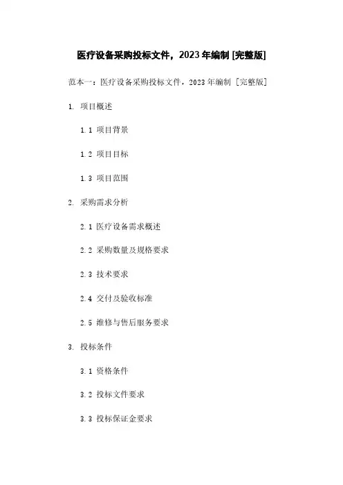 医疗设备采购投标文件,2023年编制 [完整版]
