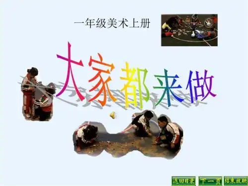 《大家都来做》PPT优秀教学课件