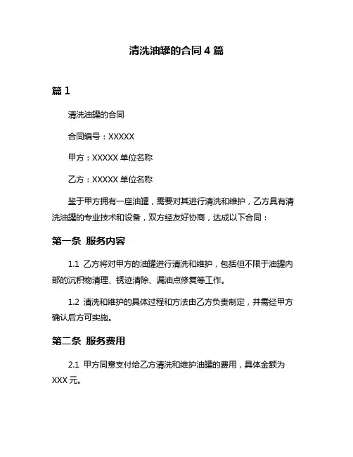 清洗油罐的合同4篇
