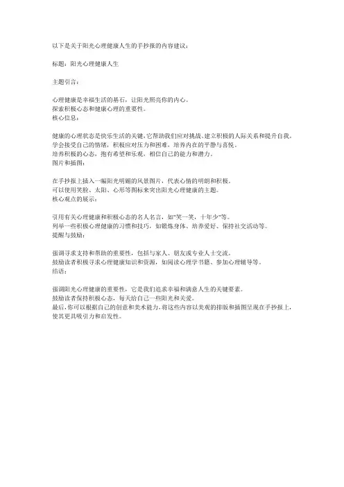 关于阳光心理健康人生的手抄报的内容