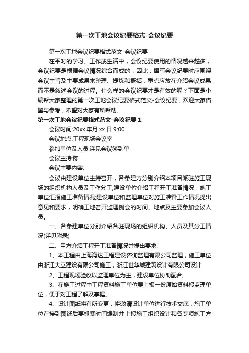 第一次工地会议纪要格式范文-会议纪要