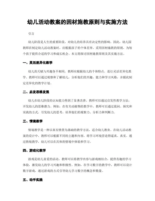 幼儿活动教案的因材施教原则与实施方法