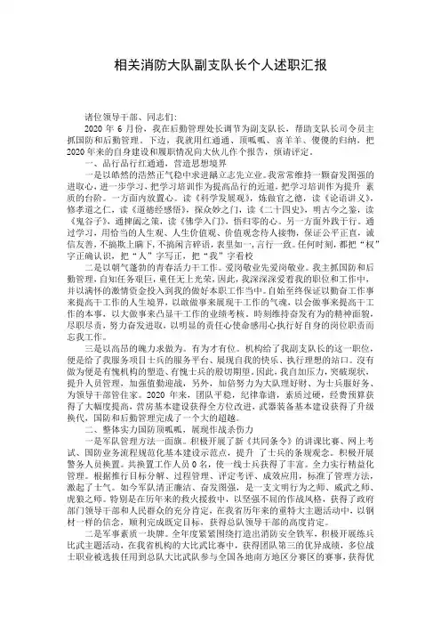 相关消防大队副支队长个人述职汇报