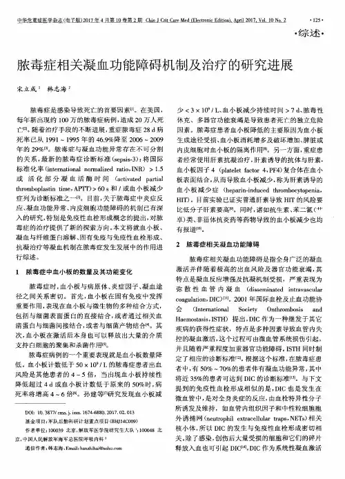 脓毒症相关凝血功能障碍机制及治疗的研究进展