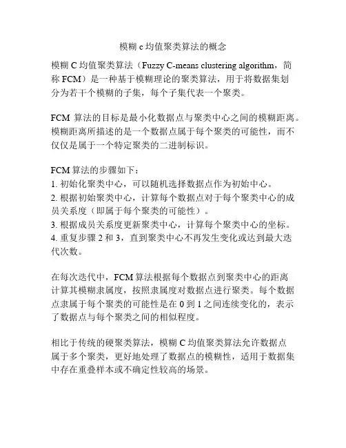 模糊c均值聚类算法的概念