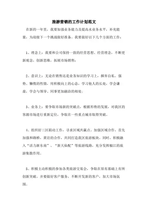2021年旅游营销的工作计划范文