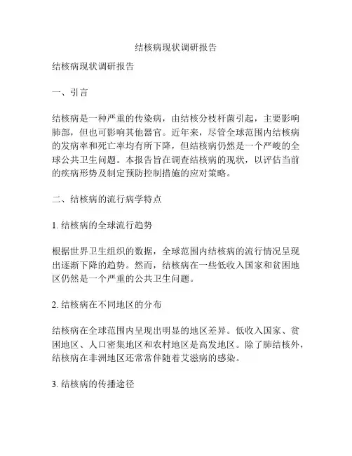 结核病现状调研报告