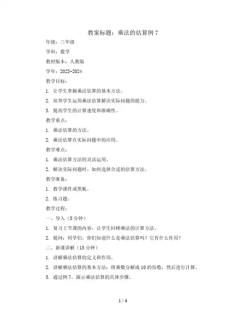 乘法的估算例7(教案)2023-2024学年数学三年级上册  人教版