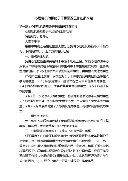 心理危机的预防于干预情况工作汇报5篇