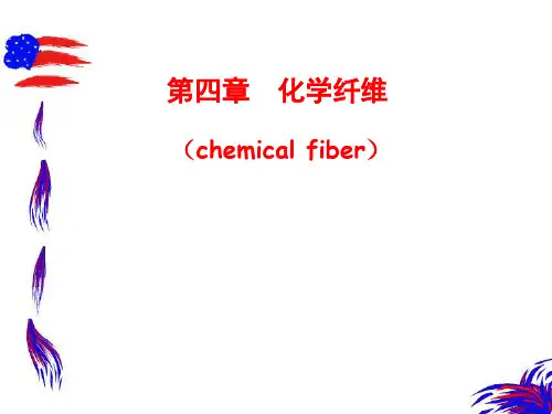 纺织材料学第四章_化学纤维(3)