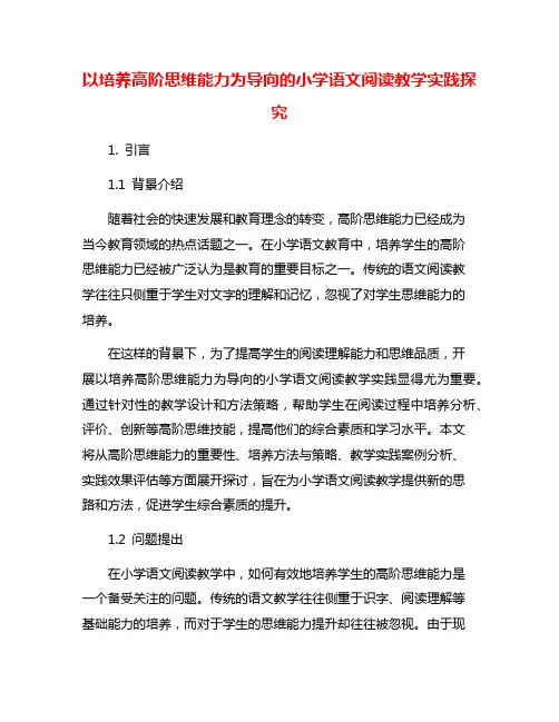以培养高阶思维能力为导向的小学语文阅读教学实践探究