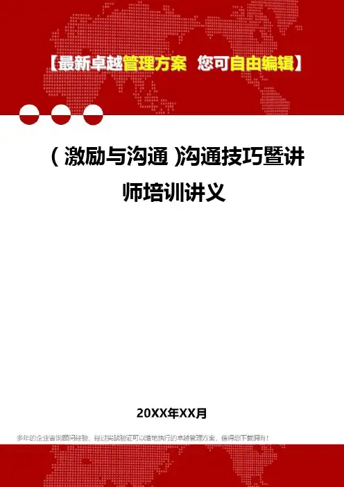 [激励与沟通技巧]沟通技巧暨讲师培训讲义