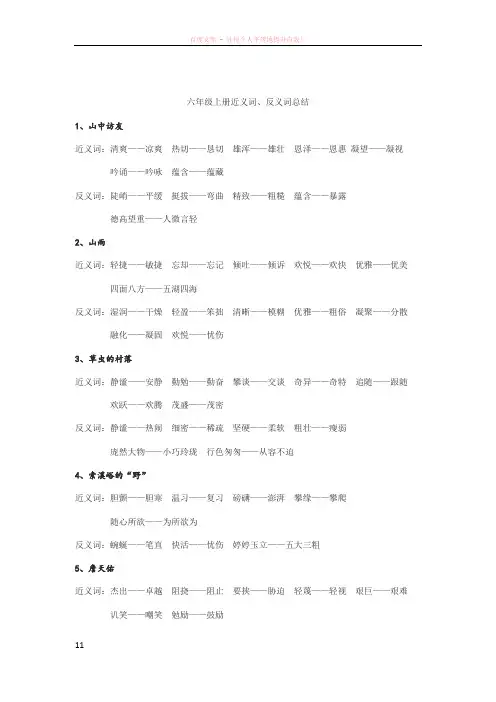 六年级上册近义词、反义词总结