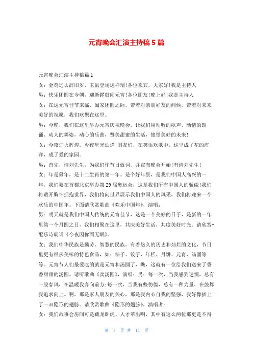元宵晚会汇演主持稿5篇学到文库