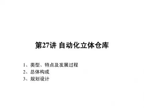 自动化立体仓库