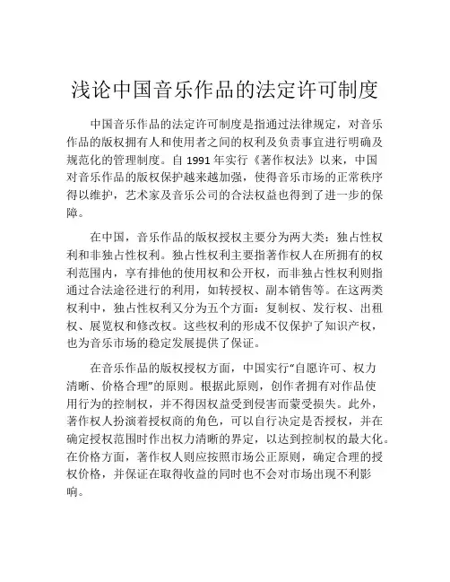 浅论中国音乐作品的法定许可制度