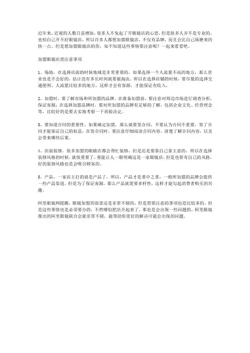 眼镜加盟前途好,注意事项很重要