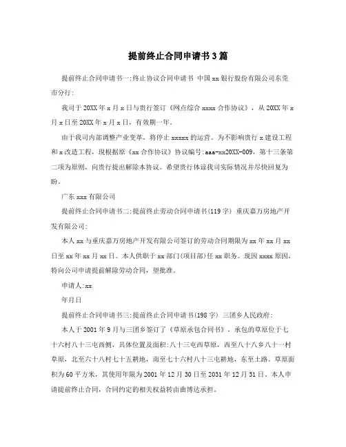 提前终止合同申请书3篇
