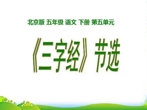 五年级语文下册 《三字经》节选 1课件 北京