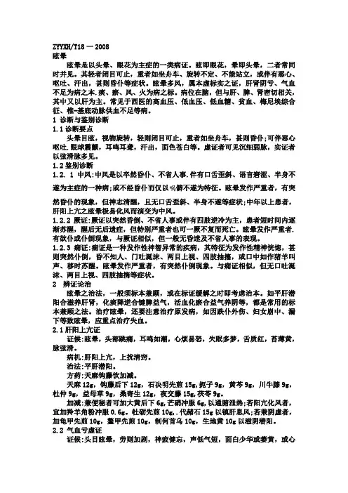 中医内科常见病诊疗指南(中华中医药学会)-眩晕