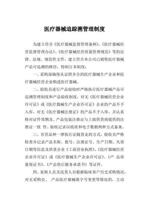 医疗器械追溯管理制度