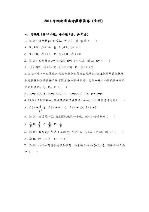 【推荐】2014年湖南省高考数学试卷(文科)