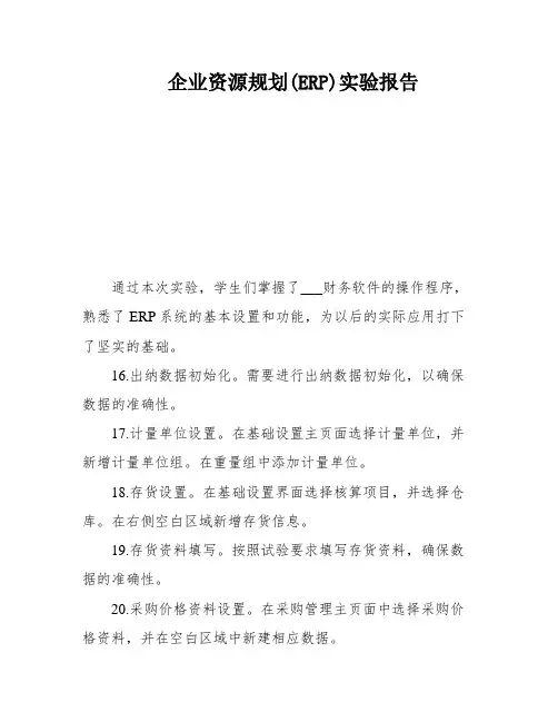 企业资源规划(ERP)实验报告