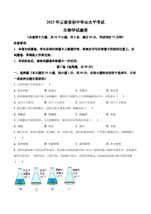 2023年云南省中考生物真题卷(含答案与解析)