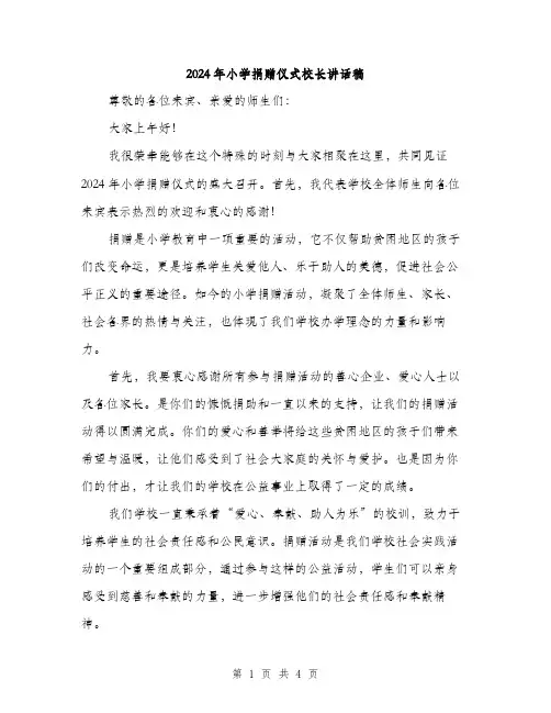 2024年小学捐赠仪式校长讲话稿(2篇)