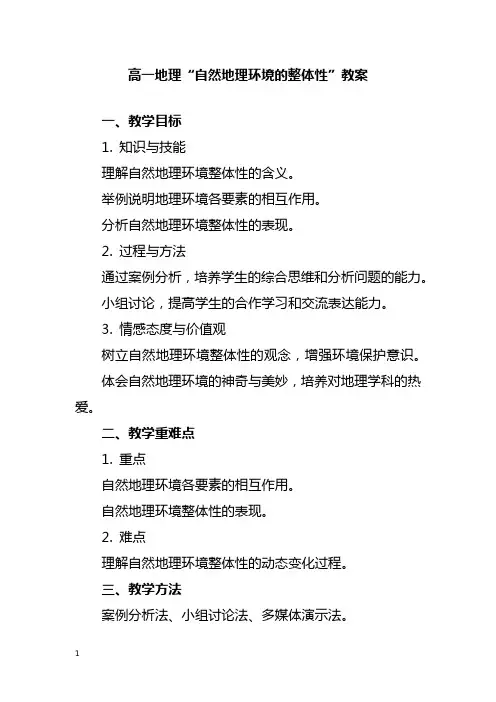 高一地理“自然地理环境的整体性”教案