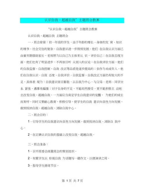 “认识自我,超越自我”主题班会教案【可编辑版】