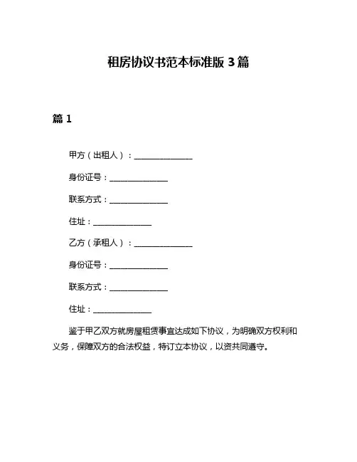 租房协议书范本标准版3篇