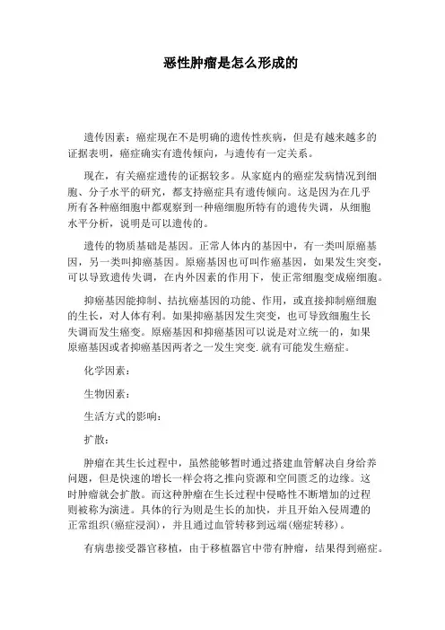 恶性肿瘤是怎么形成的