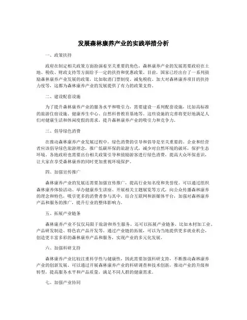 发展森林康养产业的实践举措分析