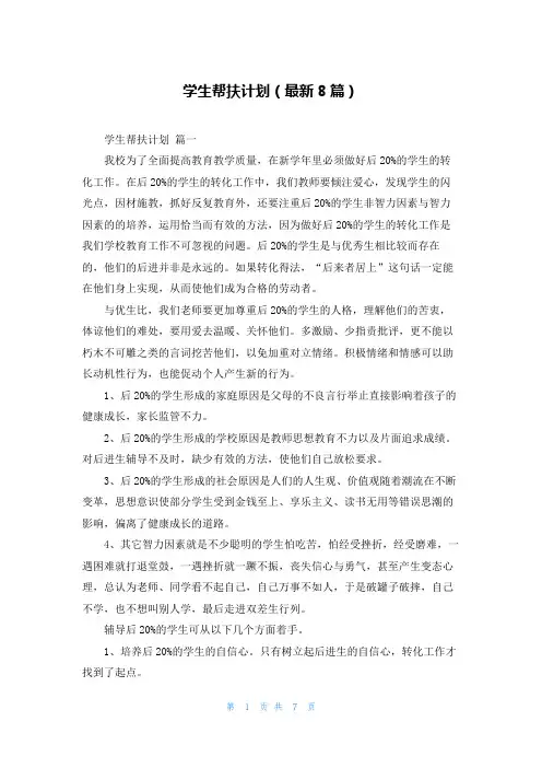 学生帮扶计划(最新8篇)