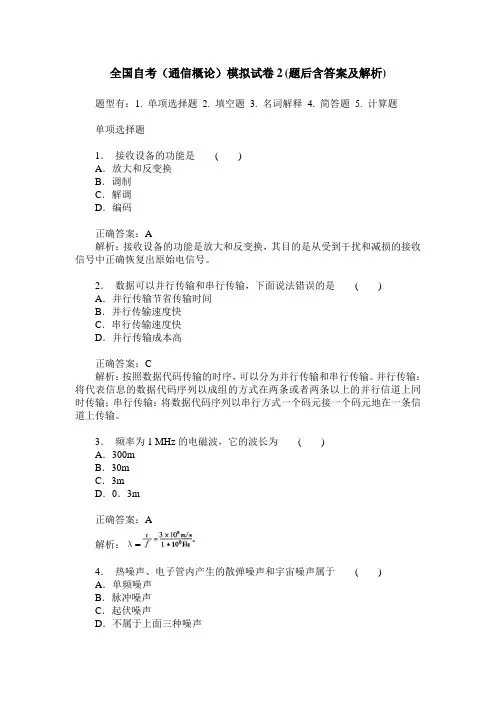全国自考(通信概论)模拟试卷2(题后含答案及解析)