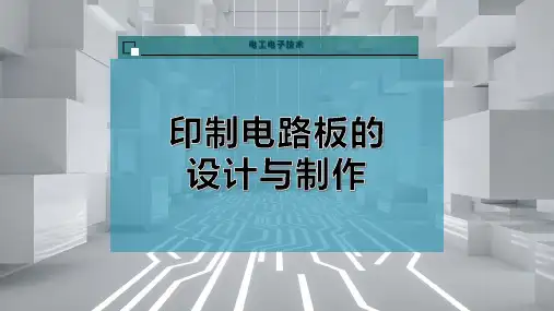 印制电路板的设计与制作