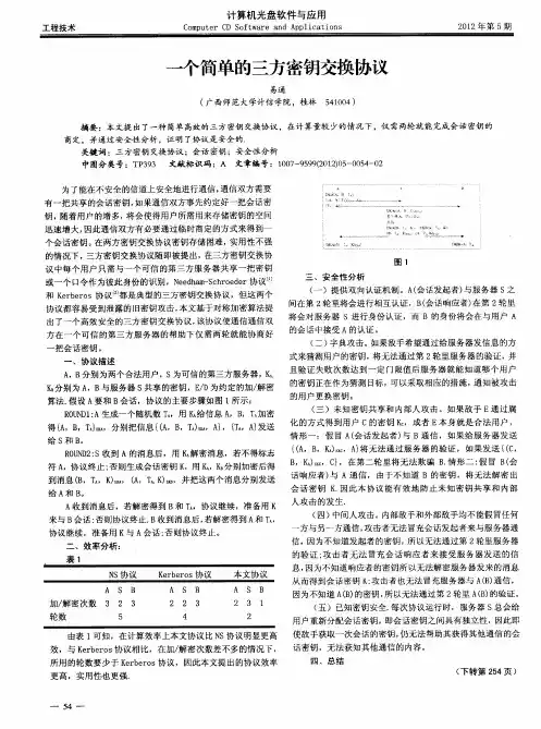 一个简单的三方密钥交换协议