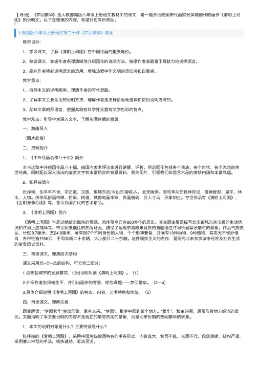 部编版八年级上册语文第二十课《梦回繁华》教案及知识点