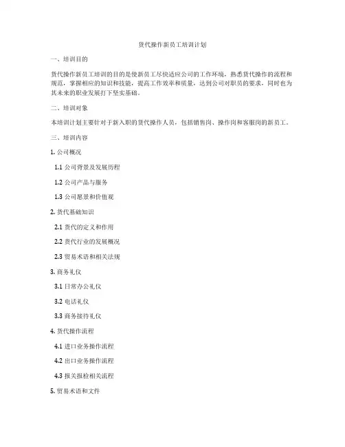 货代操作新员工培训计划