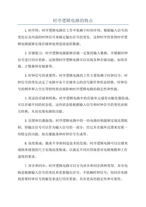 时序逻辑电路的特点