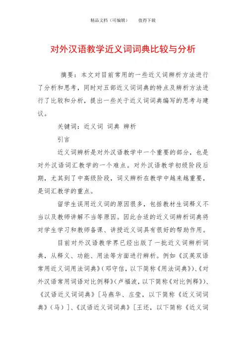 对外汉语教学近义词词典比较与分析