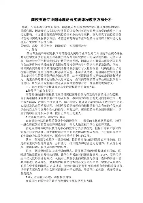 高校英语专业翻译理论与实践课程教学方法分析