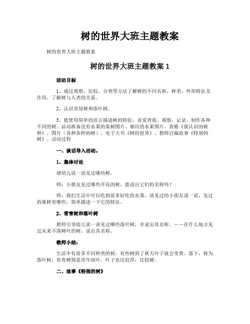 树的世界大班主题教案