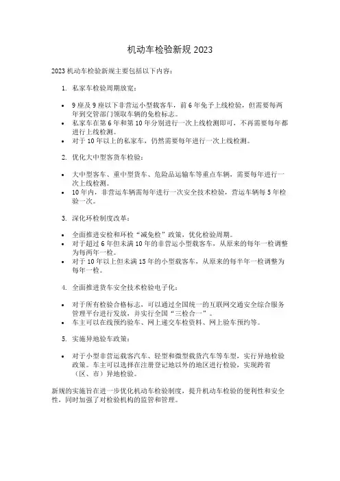机动车检验新规2023