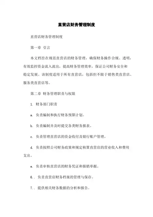直营店财务管理制度
